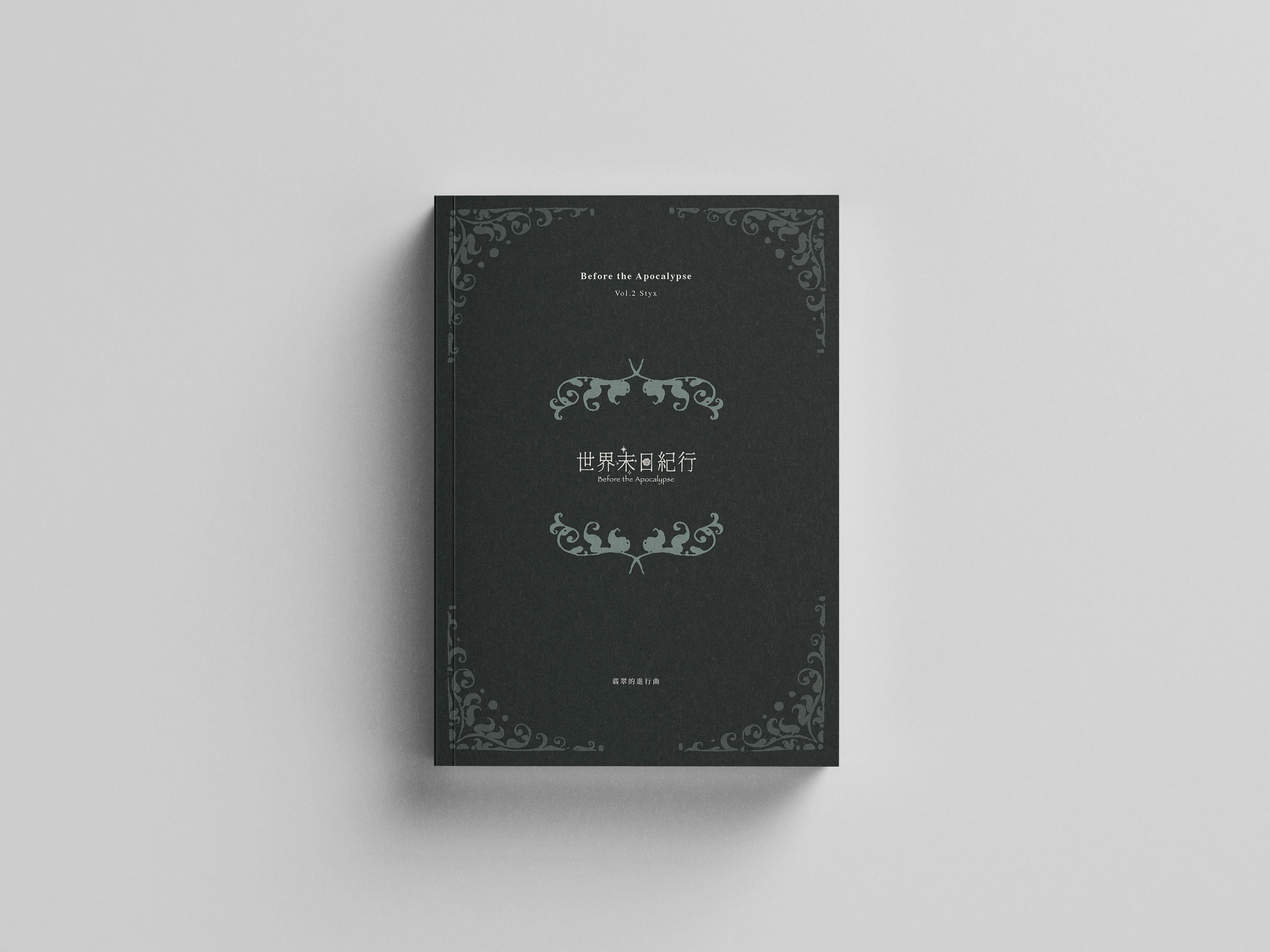 世紀末日紀行 Before the Apocalypse 5