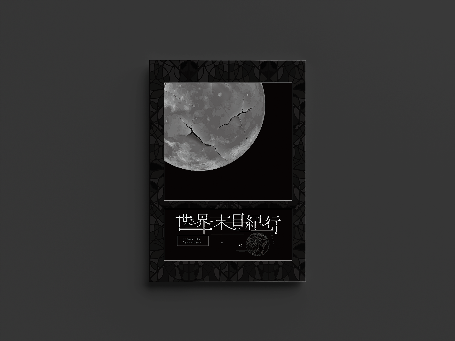世紀末日紀行 Before the Apocalypse 20