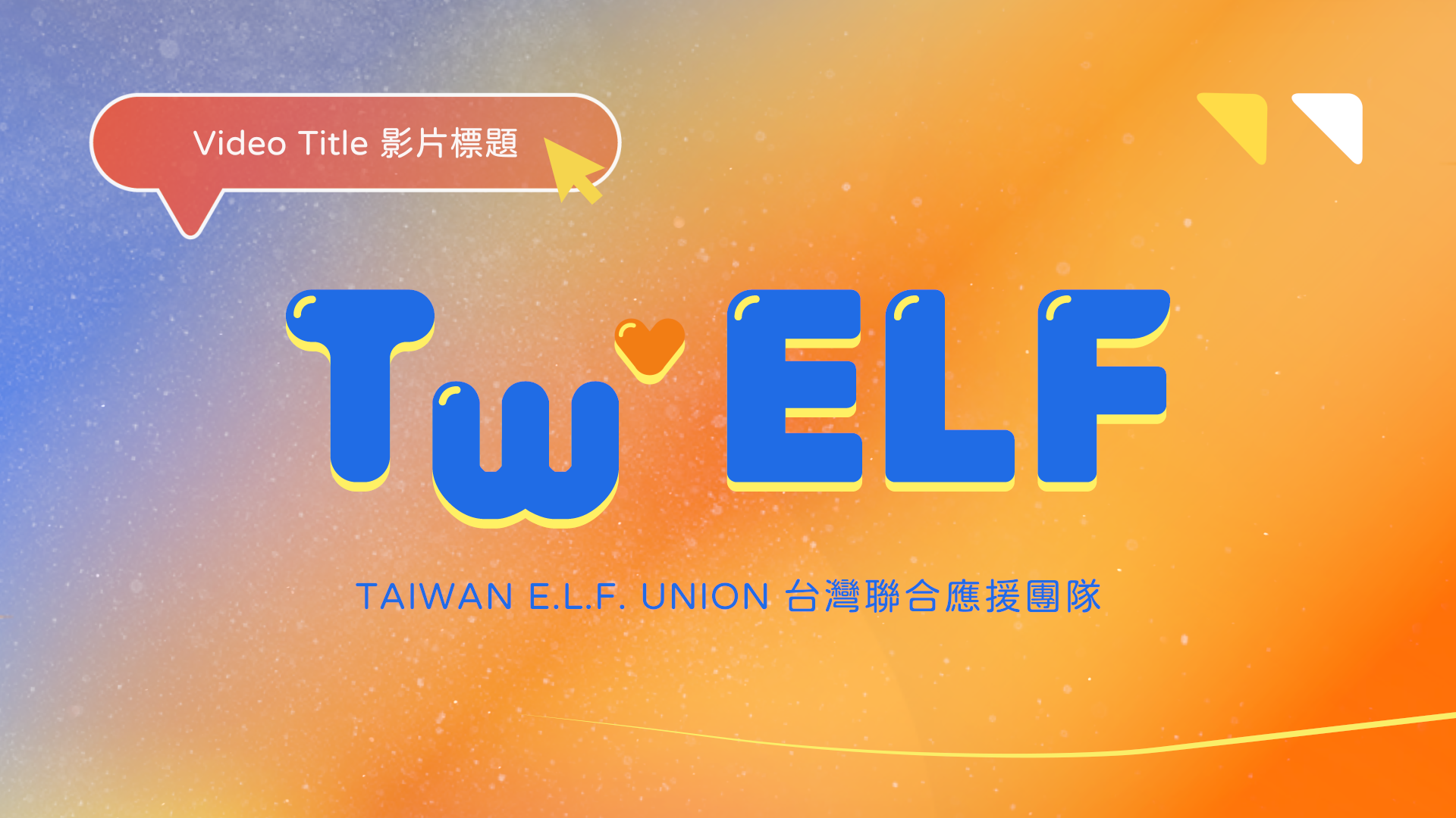 TAIWAN E.L.F. UNION - Opening Animation 11